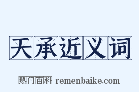 天承近义词是什么意思的图片